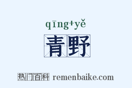青野是什么意思的图片